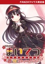 CeRev×フルカラー❤まいてつ 〜君と往くロマンスレヱル〜 モザイク版 【FANZAブックス限定版】評価