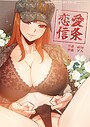 oiio×フルカラー❤恋愛信条評価3.50