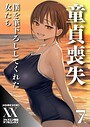 ジャスミン書房コミック編集部×単話❤童貞喪失 僕を筆下ろししてくれた女たち（単話）評価