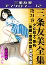 三条友美×単行本❤三条友美全集 第24巻 少女戦士・美帆［後編］虐液の章＜お宝原画入り特別版＞・三条友美アンソロジー12評価