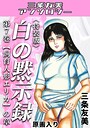 三条友美×ホラー❤白の黙示録・三条友美アンソロジー評価