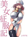 シリアス×フルカラー❤美女征服記評価4.00