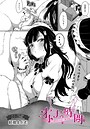 紅端よどむ×単話❤オトナの時間（単話）評価