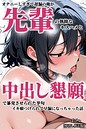 ぱびゅ×単行本❤オナニーしすぎて遅漏の俺が先輩の執拗なキスハメと中出し懇願で暴発させられた挙句イキ癖つけられて早漏になっちゃった話【棒消し修正版】評価