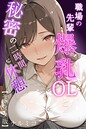 ナルミコ×単行本❤職場の先輩爆乳OLと秘密の二時間休憩【モザイク版】評価