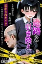 ルミナ×単行本❤進路と引き換えに1年間中年の担任教師に私がされたこと〜お巡りさん…早くコイツを○捕して？〜【モザイク版】評価
