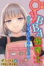 ぜっぺい×単行本❤天然〇リBBA保育士に射精マネジメントされた件【棒消し修正版】評価
