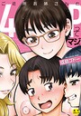 成島ゴドー×単行本❤ご近所お姉さんと4Pってマジ！？評価4.00