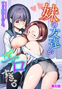ずっと前からだるい。×制服❤妹の友達がエロすぎる（単話）評価4.00
