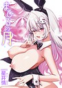 星井情×単話❤まひるの月（単話）評価