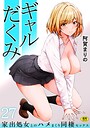 阿賀まりの×制服❤ギャルだくみ〜家出処女とのハメまくり同棲セックス〜（単話）評価3.86