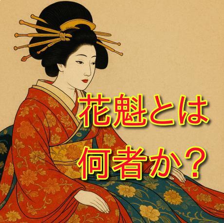 吉原遊郭の花魁とは何者か?役割と格式の真実