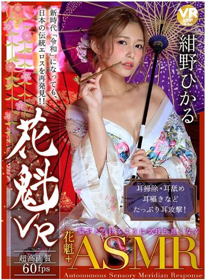 【花魁VR】紺野ひかるとおいでやす！和服と濃厚エロで癒されながら全身舐め＆指フェラ→中出しへ！