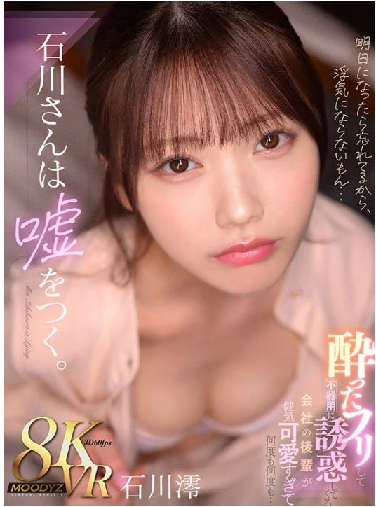 石川澪のスレンダーOL後輩が酔って押し倒してくる…リアルすぎる社内誘惑VR