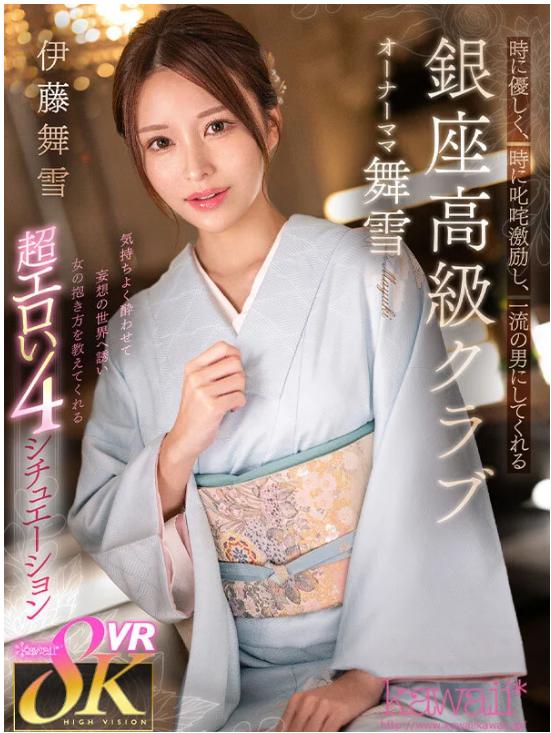 和服ママに手も股も包まれて溶ける夜。銀座の女帝・伊藤舞雪、濃密VRで男を躾ける
