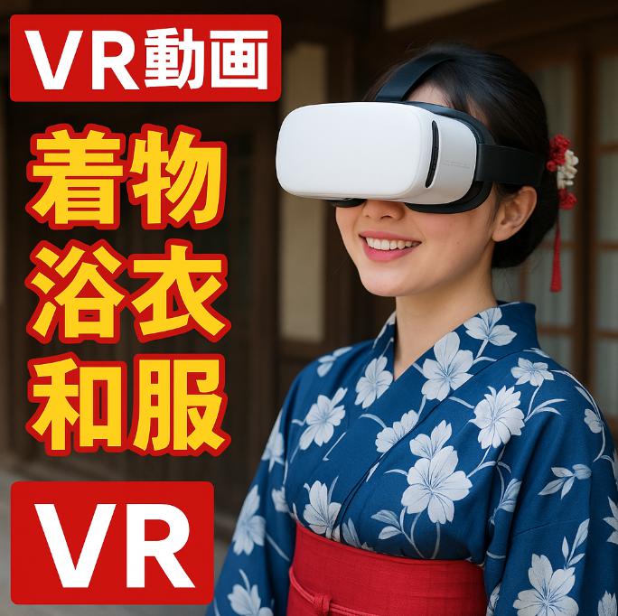 VR動画・着物・浴衣・和服