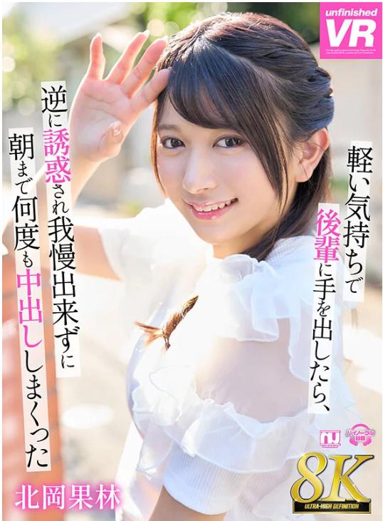 飲み会帰りの後輩北岡果林に誘われて我慢できず何度も中出しVR
