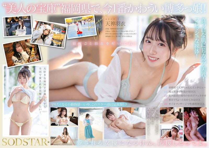 【AVデビュー作】天神羽衣 ─ 清楚フェイス×Eカップ、ギャップに惹かれる博多美人の初体験レビュー