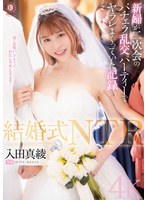 人妻・主婦❤結婚式NTR 新婦が二次会のバチェラ乱交パーティーでヤラレまくっていた記録 入田真綾｜1dldss00383