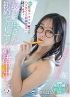 中出し❤最高の奥さんと、初めてのリアル妊活中出し。緊張ドキドキ密着ハメまくり結婚性活へようこそ！ 三葉ちはる｜1dldss00425