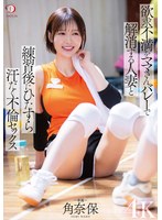 巨乳❤欲求不満をママさんバレーで解消する人妻と練習後にひたすら汗だく不倫セックス 角奈保｜1dldss00431