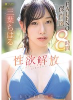 童貞❤三葉ちはる 性欲解放ありのままの性交【FALENO傑作選8時間】｜1fcdss00098