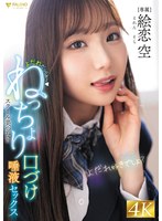 キス・接吻❤よだれだっらぁ～スクール美少女のねっちょり口づけ唾液セックス 絵恋空｜1fns00049