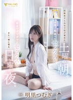 ドラマ❤同僚男子と自宅で目が覚めた土曜の朝。お昼ご飯食べてセックスして夜までダラダラとセックスしてまた一緒に寝る日曜の夜。明里つむぎ｜1fns00121