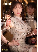 イラマチオ❤有名人だからって調子乗ってる高飛車女優のお前にマネージャーのワタシはもう限界…「今、アナタのこと晒してます」復讐の生配信××× 女神ジュン｜1fns00128