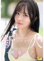 アスリート❤新人 無邪気さの裏に隠されたマッチョな性欲 現役アスリート 神喜ミア AV DEBUT｜1fns00138