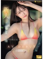デビュー作品❤新人 くるしいくらい、愛くるしい。 甘夏唯 AVDEBUT｜1fns00151