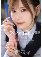 美少女❤総務部フェラチオ課のお仕事 疲れマラに強烈に効くおしゃぶりご奉仕で社員を癒す美人女子社員 明里つむぎ｜1fns00154