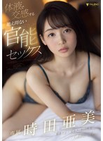 淫乱・ハード系❤体液で交感する絶え間ない官能セックス 時田亜美｜1fsdss00360