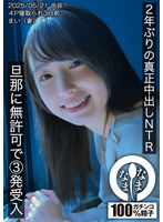 3P・4P❤2年ぶりの真正中出しNTR 旦那に無許可で3発受入 まい（妻）｜1hnamh00023