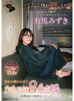 不倫❤アフター5精飲セフレちゃん 丸の内で働く仕事帰りの美人OL有馬みずきと夜から朝にかけて1泊2日8射精で出勤前まで何度も中出しとゴックンをした｜1jera00005