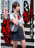 中出し❤大人を舐めたデカ乳メスガキにち〇ち〇制裁！「なに撮影してんの」と塩対応を徹底的にガン突き生中だしで理解からせ！ 依本しおり｜1koja00041