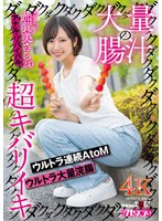 アナル❤大量の腸汁ダクダクダクダク超キバリイキ ウルトラ連続AtoM ウルトラ大量浣腸 加賀美さら（24） アナル・リバイバル｜1kuse00035