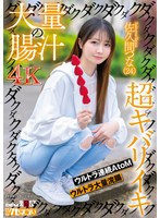 淫乱・ハード系❤大量の腸汁ダクダクダクダク超キバリイキ ウルトラ連続AtoM ウルトラ大量浣腸 佐久間つな（24）｜1kuse00036