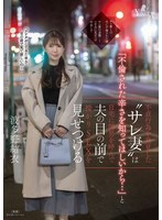 巨乳❤不貞行為を発見した‘サレ妻’は「不倫された辛さを知ってほしいから…」と自宅に間男を呼んで夫の目の前で授かりSEXを見せつける 波多野結衣｜1moon00028