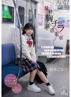 巨乳❤最終胸チラ誘惑電車 誰もいない2人きりの車内でFカップ美少女と胸揉み性交した 柏木こなつ｜1moon00035
