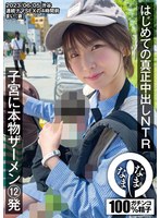 3P・4P❤はじめての真正中出しNTR 子宮に本物ザーメン12発 まい（妻）｜1namh00001