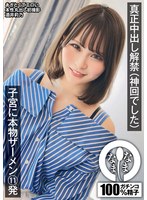 美少女❤真正中出し解禁（神回でした） 子宮に本物ザーメン11発 酒井莉乃｜1namh00013