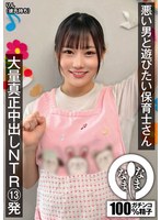 寝取り・寝取られ・NTR❤悪い男と遊びたい保育士さん 大量真正中出しNTR13発 りん（彼氏持ち）｜1namh00024
