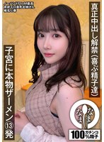 巨乳❤真正中出し解禁（喜ぶ精子達） 子宮に本物ザーメン13発 椎名心春｜1namh00028