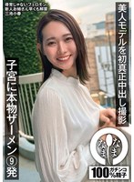 ドキュメンタリー❤美人モデルを初真正中出し撮影 子宮に本物ザーメン9発 三池小春｜1namh00031