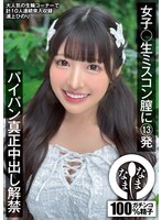 ドキュメンタリー❤女子〇生ミスコン膣に13発 パイパン真正中出し解禁 浦上ひのり｜1namh00046