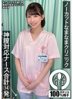 乱交❤ノーカットなまなまクリニック 神膣対応ナース合計14発 湊波流｜1namh00048