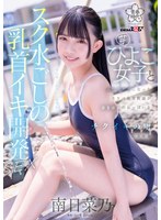 美少女❤スク水ごしの乳首イキ開発 SEX 芋ひよこ女子とふたりきりになったスケベ体育教諭が発育途上のおっぱい をず～っと愛でてチクイキの虜にさせる 南日菜乃｜1sdab00321
