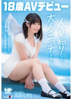 パイパン❤一度は妄想で侵したクラスメイト。名古屋育ち・Z世代の黒髪美少女 高星なぎさ 18歳AVデビュー｜1sdab00342