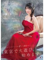 お姫様❤経験人数たった1人。新潟出身のお嬢様音大生 平井花音さん（22）卒業直前にAV出演。処女喪失からわずか半年でカメラの前でFカップの美乳を揺らす。「東京で火遊び始めます」｜1sdam00140